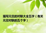 描寫元旦的對聯(lián)大全五字（有關元旦對聯(lián)的五個字）