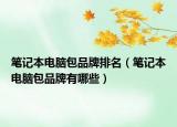 筆記本電腦包品牌排名（筆記本電腦包品牌有哪些）