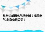 常州仿威圖電氣箱定制（威圖電氣 北京有限公司）