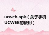 ucweb apk（關(guān)于手機(jī)UCWEB的使用）