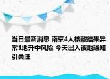 當日最新消息 南京4人核酸結果異常1地升中風險 今天出入該地通知引關注