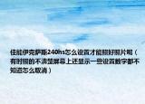 佳能伊克薩斯240hs怎么設(shè)置才能照好照片呢（有時(shí)照的不清楚屏幕上還顯示一些設(shè)置數(shù)字都不知道怎么取消）