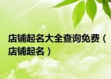 店鋪起名大全查詢免費(fèi)（店鋪起名）