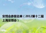 安博會(huì)參展名單（2012第十二屆上海安博會(huì)）