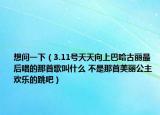 想問一下（3.11號(hào)天天向上巴哈古麗最后唱的那首歌叫什么 不是那首美麗公主 歡樂的跳吧）