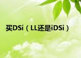 買DSi（LL還是iDSi）