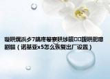 璇哄熀浜歺7鎬庝箞寮哄埗鎭㈠鍑哄巶璁劇疆（諾基亞x5怎么恢復(fù)出廠設(shè)置）