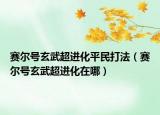 賽爾號玄武超進化平民打法（賽爾號玄武超進化在哪）