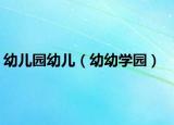 幼兒園幼兒（幼幼學園）
