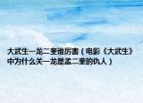 大武生一龍二奎誰厲害（電影《大武生》中為什么關一龍是孟二奎的仇人）