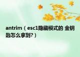 antrim（esc1隱藏模式的 金鑰匙怎么拿到?）