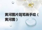 黃河圖片簡筆畫手繪（黃河圖）
