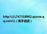 http:\\747318902.qzone.qq.com\（高手請(qǐng)進(jìn)）