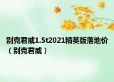 別克君威1.5t2021精英版落地價(jià)（別克君威）