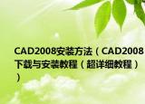 CAD2008安裝方法（CAD2008下載與安裝教程（超詳細(xì)教程））