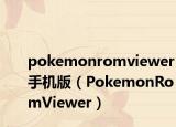 pokemonromviewer手機版（PokemonRomViewer）