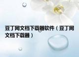 豆丁網(wǎng)文檔下載器軟件（豆丁網(wǎng)文檔下載器）