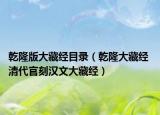 乾隆版大藏經(jīng)目錄（乾隆大藏經(jīng) 清代官刻漢文大藏經(jīng)）