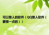 可以整人的軟件（QQ整人軟件（要狠一點(diǎn)的））