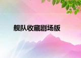 艦隊收藏劇場版