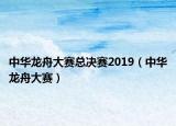 中華龍舟大賽總決賽2019（中華龍舟大賽）
