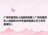 廣州市荔灣區(qū)人民政府官網(wǎng)（廣州市荔灣區(qū)人民政府2020年政府信息公開工作年度報告）