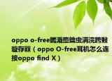 oppo o-free钃濈墮鑰蟲満浣跨敤璇存槑（oppo O-free耳機怎么連接oppo find X）