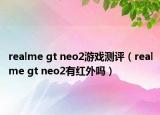 realme gt neo2游戲測評（realme gt neo2有紅外嗎）