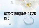 韓寶儀情歌精選（韓寶儀）