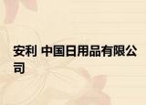安利 中國日用品有限公司