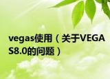 vegas使用（關(guān)于VEGAS8.0的問題）