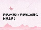 后廚2電視劇（后廚第二部什么時候上映）