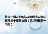 終極一班2汪大東16集后消失會在第幾集中重新出現(xiàn)（急求啊接第一消息）