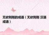 無欲則剛的成語（無欲則剛 漢語成語）
