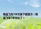極品飛車7中文版下載官方（極品飛車7中文補(bǔ)?。? /></span></a>
                        <h2><a href=