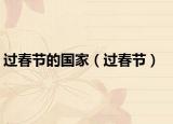 過春節(jié)的國家（過春節(jié)）