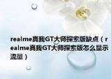realme真我GT大師探索版缺點（realme真我GT大師探索版怎么顯示流量）