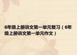 6年級(jí)上冊(cè)語(yǔ)文第一單元復(fù)習(xí)（6年級(jí)上冊(cè)語(yǔ)文第一單元作文）