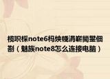欖呮棌note6榪炴帴涓嶄簡鐢?shù)鑴懀茸錸ote8怎么連接電腦）