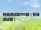 智商測試題900題（智商測試題）