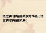 精靈夢(mèng)葉羅麗第八季第26集（精靈夢(mèng)葉羅麗第八季）