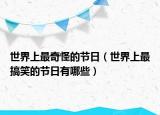 世界上最奇怪的節(jié)日（世界上最搞笑的節(jié)日有哪些）