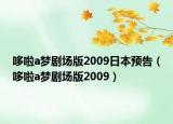 哆啦a夢劇場版2009日本預告（哆啦a夢劇場版2009）