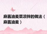麻醬油麥菜涼拌的做法（麻醬油麥）