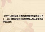 《關(guān)于小規(guī)模納稅人免征增值稅征管問題的公告》（關(guān)于明確增值稅小規(guī)模納稅人免征增值稅政策的公告）