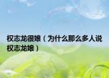 權志龍很娘（為什么那么多人說權志龍娘）