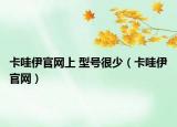 卡哇伊官網上 型號很少（卡哇伊官網）