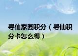 尋仙家園積分（尋仙積分卡怎么得）
