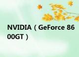 NVIDIA（GeForce 8600GT）