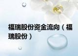 福瑞股份資金流向（福瑞股份）